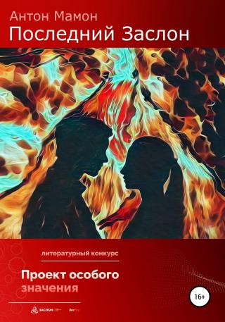 Последний заслон - Читать Любимую Русскую Полную Книгу 👉 Read-E-Book.com