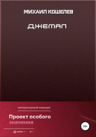 Джемал - Читать Любимую Русскую Полную Книгу 👉 Read-E-Book.com