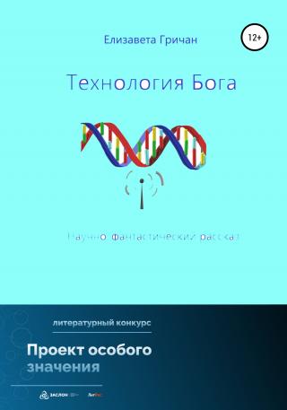 Технология Бога - Читать Любимую Русскую Полную Книгу 👉 Read-E-Book.com