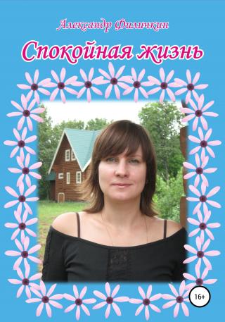Спокойная жизнь - Читать Любимую Русскую Полную Книгу 👉 Read-E-Book.com