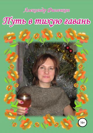 Путь в тихую гавань - Читать Любимую Русскую Полную Книгу 👉 Read-E-Book.com