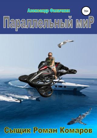 Параллельный мир - Читать Любимую Русскую Полную Книгу 👉 Read-E-Book.com