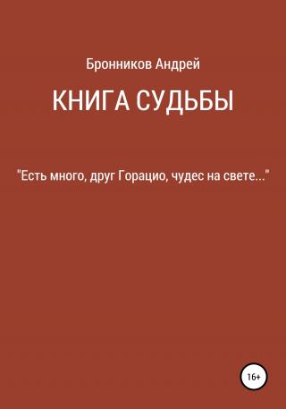 Книга судьбы - Читать Любимую Русскую Полную Книгу 👉 Read-E-Book.com