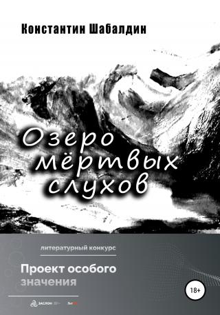 Озеро мёртвых слухов - Читать Любимую Русскую Полную Книгу 👉 Read-E-Book.com