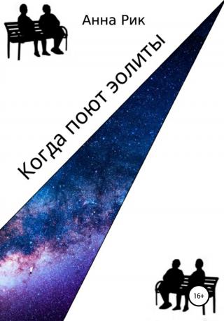 Когда поют эолиты - Читать Любимую Русскую Полную Книгу 👉 Read-E-Book.com