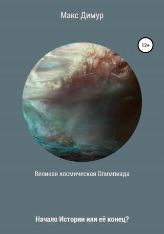 Великая космическая Олимпиада - Читать Любимую Русскую Полную Книгу 👉 Read-E-Book.com