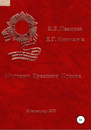 Мадонны Красного Креста - Читать Любимую Русскую Полную Книгу 👉 Read-E-Book.com