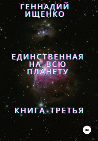 Единственная на всю планету. Книга третья - Читать Любимую Русскую Полную Книгу 👉 Read-E-Book.com