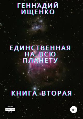 Единственная на всю планету. Книга вторая - Читать Любимую Русскую Полную Книгу 👉 Read-E-Book.com