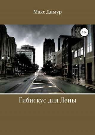 Гибискус для Лены - Читать Любимую Русскую Полную Книгу 👉 Read-E-Book.com