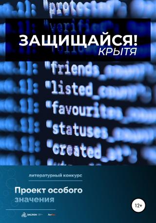 Защищайся! - Читать Любимую Русскую Полную Книгу 👉 Read-E-Book.com