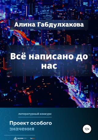 Всё написано до нас - Читать Любимую Русскую Полную Книгу 👉 Read-E-Book.com