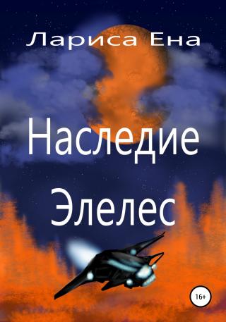 Наследие Элелес - Читать Любимую Русскую Полную Книгу 👉 Read-E-Book.com