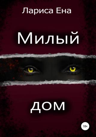 Милый дом - Читать Любимую Русскую Полную Книгу 👉 Read-E-Book.com