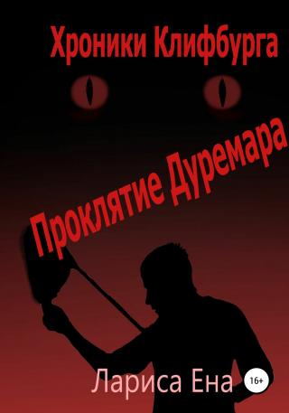 Хроники Клифф. Проклятие Дуремара - Читать Любимую Русскую Полную Книгу 👉 Read-E-Book.com