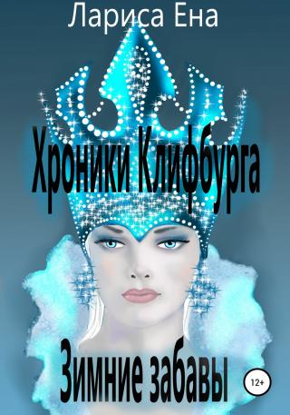 Хроники Клифбурга. Зимние забавы - Читать Любимую Русскую Полную Книгу 👉 Read-E-Book.com