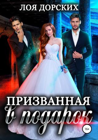 Призванная в подарок - Читать Любимую Русскую Полную Книгу 👉 Read-E-Book.com