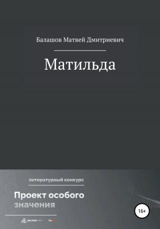 Матильда - Читать Любимую Русскую Полную Книгу 👉 Read-E-Book.com