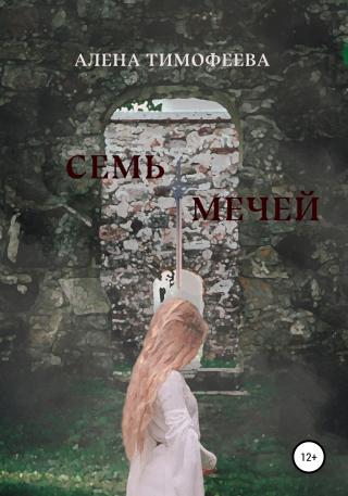 Семь мечей - Читать Любимую Русскую Полную Книгу 👉 Read-E-Book.com