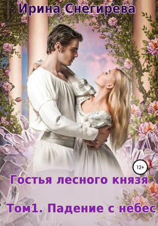 Гостья лесного князя. Падение с небес. Том 1 - Читать Любимую Русскую Полную Книгу 👉 Read-E-Book.com