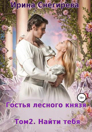 Гостья лесного князя. Найти тебя. Том 2 - Читать Любимую Русскую Полную Книгу 👉 Read-E-Book.com