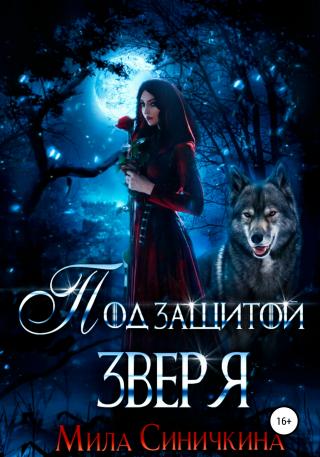 Под защитой зверя - Читать Любимую Русскую Полную Книгу 👉 Read-E-Book.com