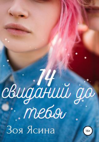 14 свиданий до тебя - Читать Любимую Русскую Полную Книгу 👉 Read-E-Book.com