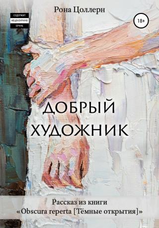 Добрый художник - Читать Любимую Русскую Полную Книгу 👉 Read-E-Book.com