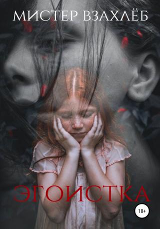 Эгоистка - Читать Любимую Русскую Полную Книгу 👉 Read-E-Book.com