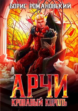 Кровавый король - Читать Любимую Русскую Полную Книгу 👉 Read-E-Book.com