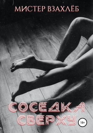 Соседка сверху - Читать Любимую Русскую Полную Книгу 👉 Read-E-Book.com