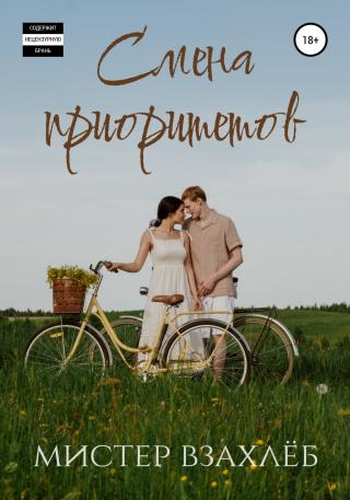 Смена приоритетов - Читать Любимую Русскую Полную Книгу 👉 Read-E-Book.com