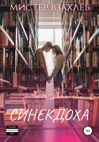 Синекдоха - Читать Любимую Русскую Полную Книгу 👉 Read-E-Book.com