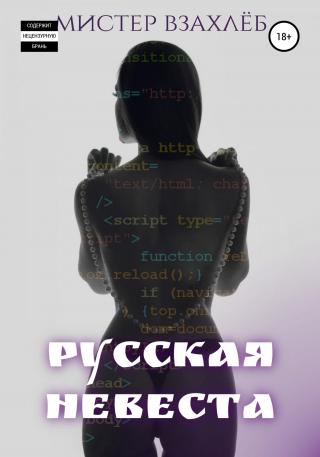 Русская невеста - Читать Любимую Русскую Полную Книгу 👉 Read-E-Book.com