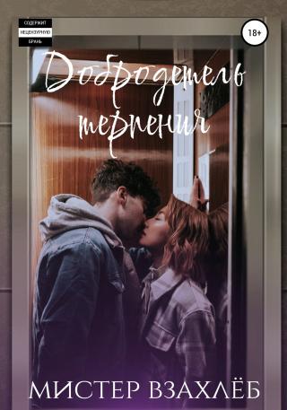 Добродетель терпения - Читать Любимую Русскую Полную Книгу 👉 Read-E-Book.com