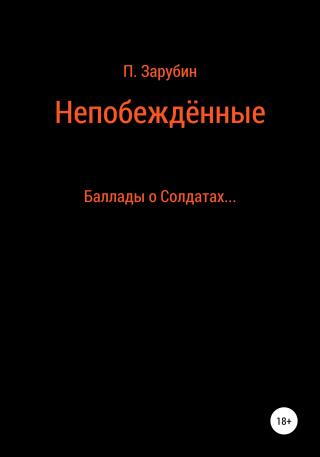 Непобеждённые. Баллады о Солдатах… - Читать Любимую Русскую Полную Книгу 👉 Read-E-Book.com