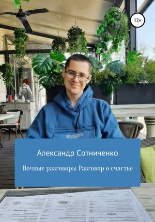 Ночные разговоры. Разговор о счастье - Читать Любимую Русскую Полную Книгу 👉 Read-E-Book.com