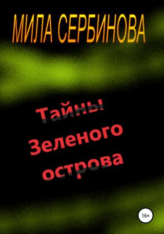 Тайны Зеленого острова - Читать Любимую Русскую Полную Книгу 👉 Read-E-Book.com