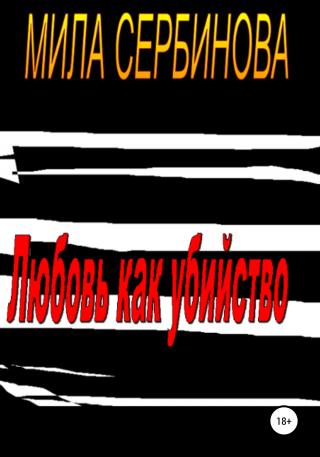 Любовь как убийство - Читать Любимую Русскую Полную Книгу 👉 Read-E-Book.com