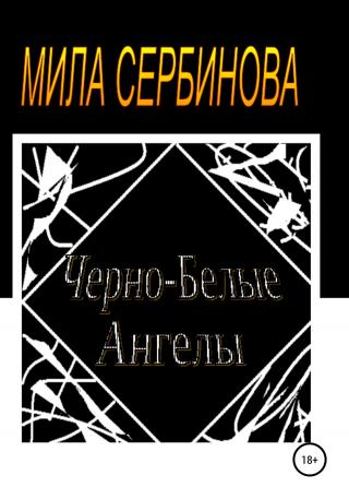 Черно-белые ангелы - Читать Любимую Русскую Полную Книгу 👉 Read-E-Book.com