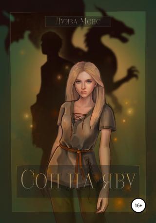 Сон на яву - Читать Любимую Русскую Полную Книгу 👉 Read-E-Book.com