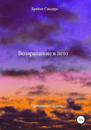 Возвращение в лето - Читать Любимую Русскую Полную Книгу 👉 Read-E-Book.com