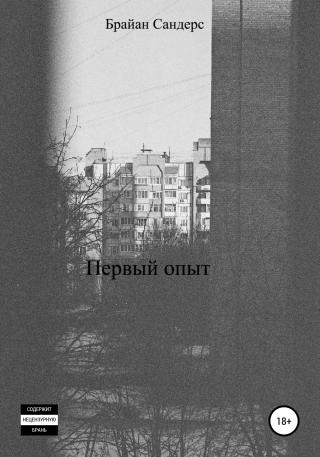 Первый опыт - Читать Любимую Русскую Полную Книгу 👉 Read-E-Book.com