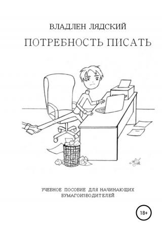 Потребность писать - Читать Любимую Русскую Полную Книгу 👉 Read-E-Book.com
