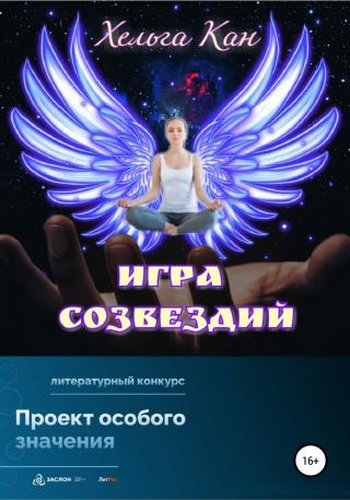 Игра созвездий - Читать Любимую Русскую Полную Книгу 👉 Read-E-Book.com