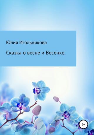 Сказка о весне и Весенке - Читать Любимую Русскую Полную Книгу 👉 Read-E-Book.com