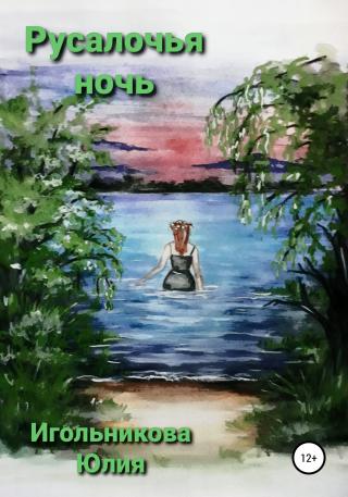 Русалочья ночь - Читать Любимую Русскую Полную Книгу 👉 Read-E-Book.com