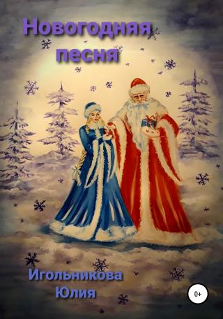 Новогодняя песня - Читать Любимую Русскую Полную Книгу 👉 Read-E-Book.com