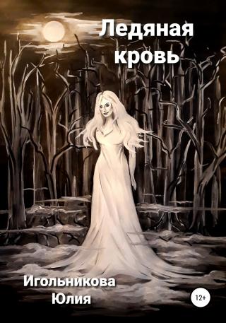 Ледяная кровь - Читать Любимую Русскую Полную Книгу 👉 Read-E-Book.com