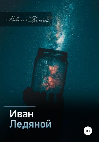 Иван Ледяной - Читать Любимую Русскую Полную Книгу 👉 Read-E-Book.com